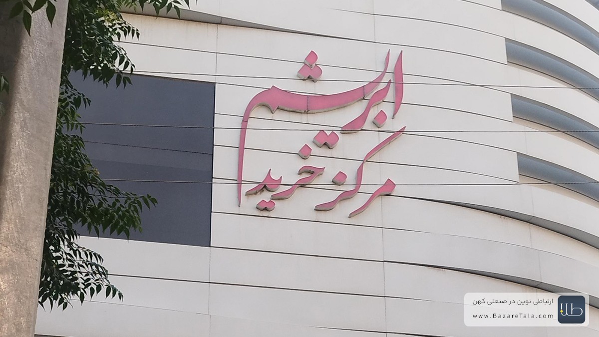 مرکز خرید ابریشم